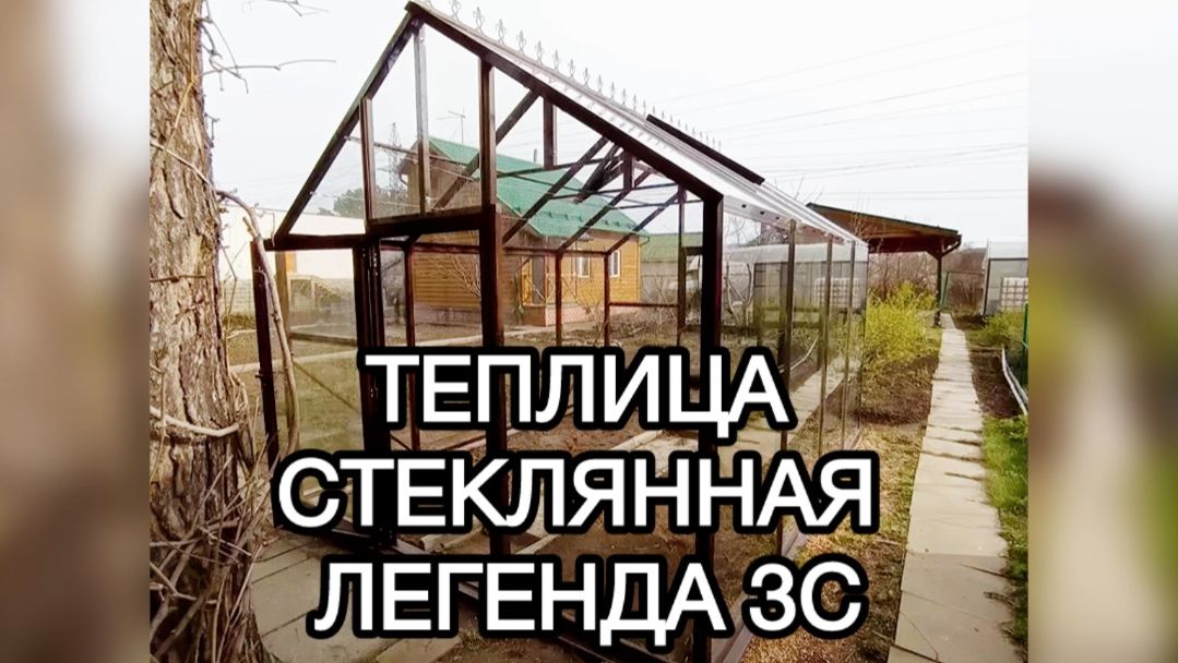 ТЕПЛИЦА ЛЕГЕНДА СТЕКЛО 3Х4 смотреть онлайн