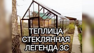 ТЕПЛИЦА ЛЕГЕНДА СТЕКЛО 3Х4