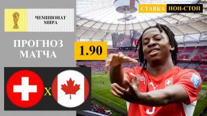 Швейцария - Канада прогноз