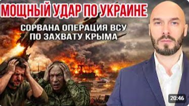 ‼️МОЩНЫЙ УДАР ПО УКРАИНЕ_ СОРВАНА ОПЕРАЦИЯ ПО ЗАХВАТУ КРЫМА 24_6_2026 смотреть онлайн