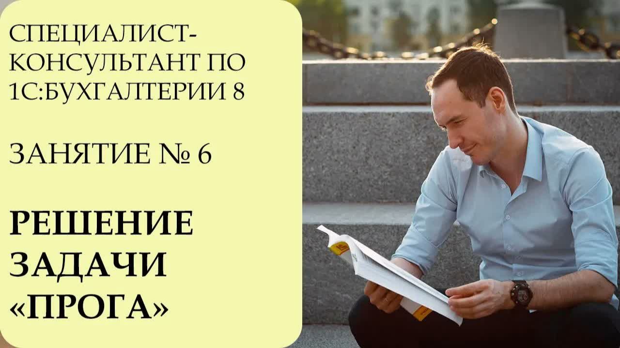 СПЕЦИАЛИСТ-КОНСУЛЬТАНТ ПО 1С：БУХГАЛТЕРИИ 8. ЗАНЯТИЕ №6. РЕШЕНИЕ ЗАДАЧИ ＂ПРОГА＂