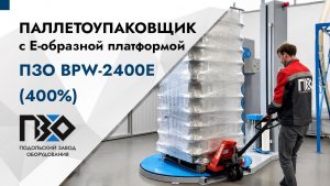 Паллетоупаковщик с Е-образной платформой ПЗО BPW-2400E (400%)
