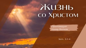 Жизнь со Христом.
