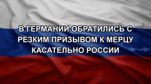 В Германии обратились с резким призывом к Мерцу касательно России