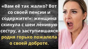 Родня наконец прозрела | Истории из жизни
