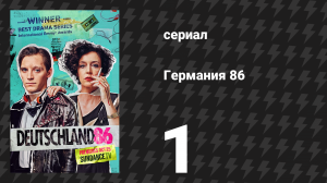 Германия 86 1 серия «Смоляная кукла» (сериал, 2018)