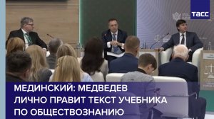 Мединский: Медведев лично правит текст учебника по обществознанию