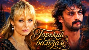 Горький бальзам