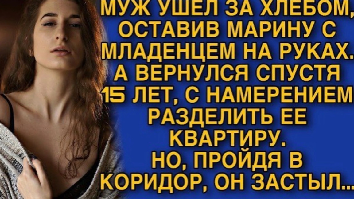 Муж ушел,оставив Марину с грудничком на руках.А вернулся спустя 15 лет, с намерением разделить! смотреть онлайн