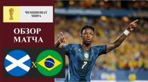 Шотландия - Бразилия обзор матча