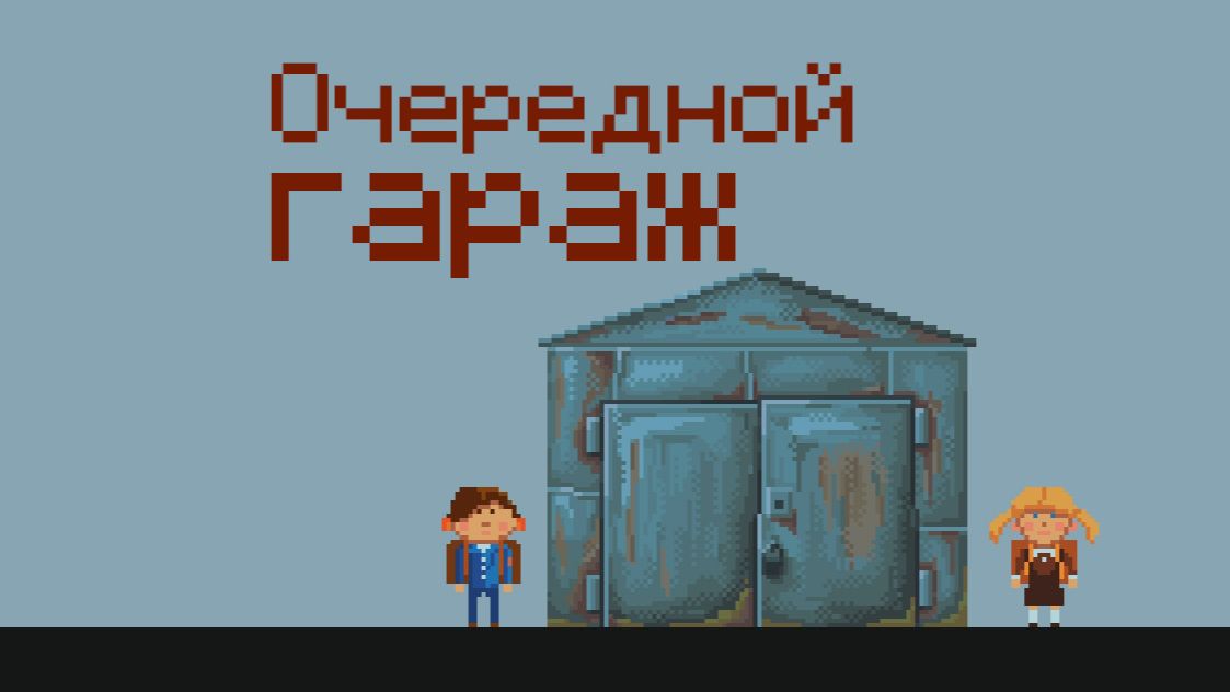 Третий гараж смотреть онлайн