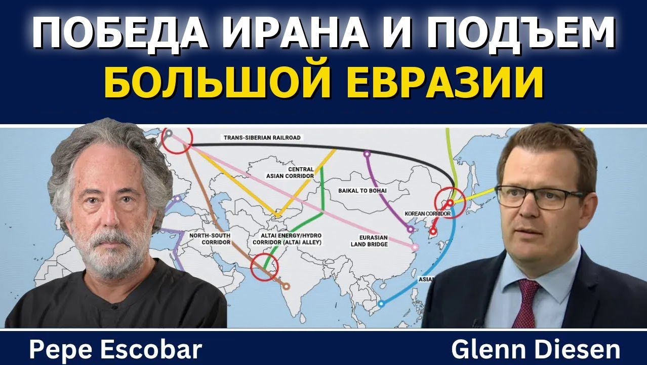 Пепе Эскобар_ Иранская победа и восхождение Большой Евразии