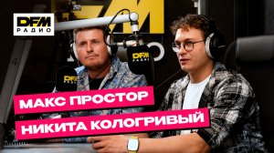 Никита Кологривый и Макс Простор: новый трека «Улица мама», роль Юры Хоя и будущие планы