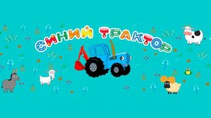 СИНИЙ ТРАКТОР 🚜🚜🚜 НОВЫЕ СЕРИИ 🚜🚜🚜