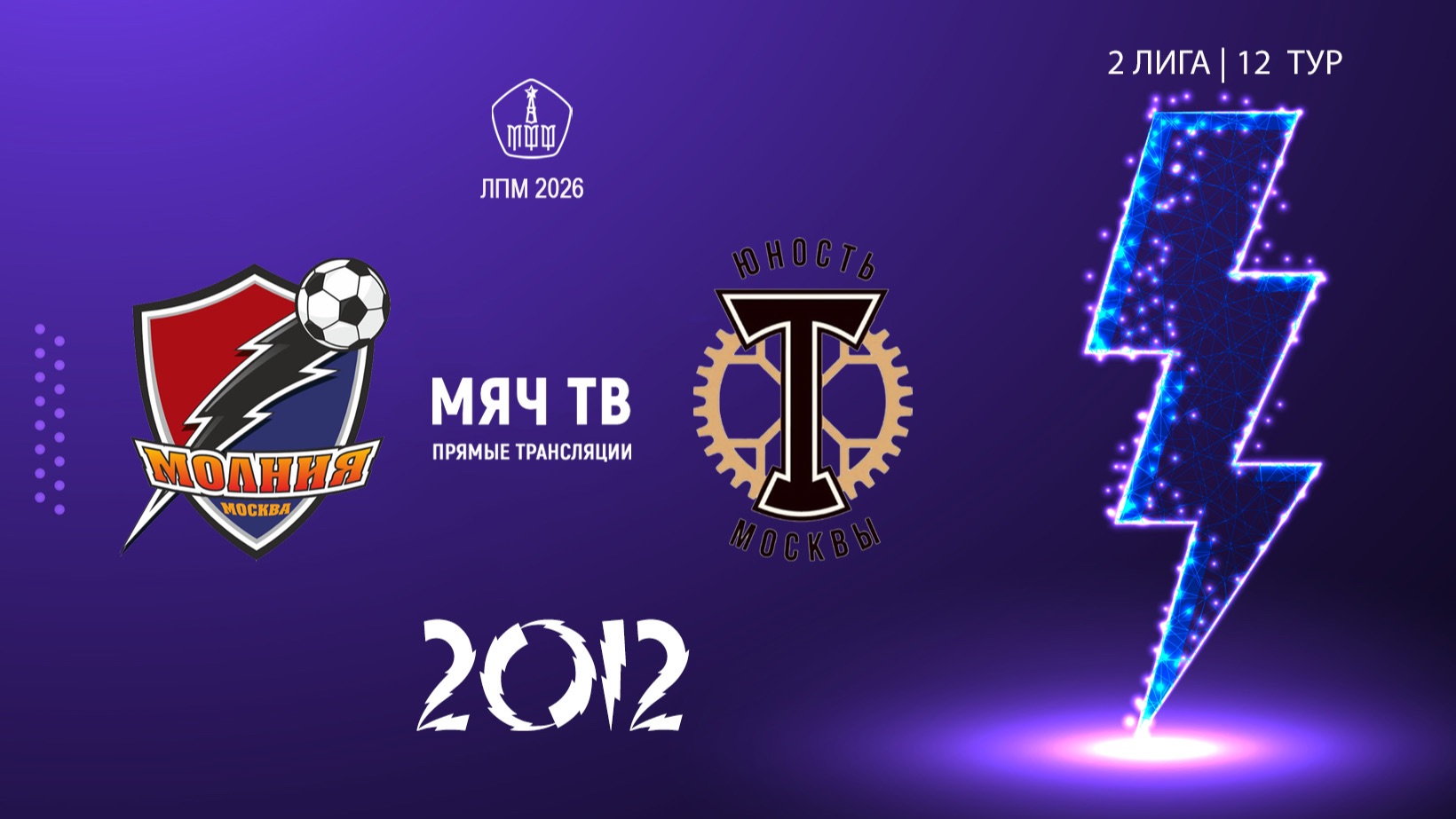 Молния 2012 - Торпедовец 2012 (Начало 28.06.2026 в 15-10) смотреть онлайн