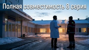 полная совместимость 8 серия смотреть онлайн бесплатно обзор финальной серии