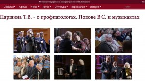 Паршина Т.В. о профпатологах, Попове В.С. и музыкантах