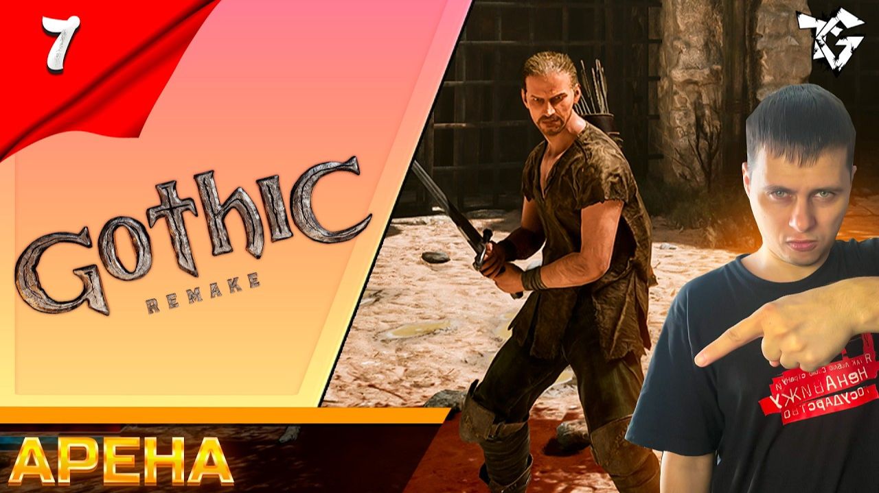 Gothic 1 Remake ➡ Прохождение [#7] ➡ Арена
