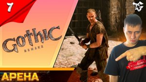 Gothic 1 Remake ➡ Прохождение [#7] ➡ Арена