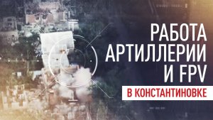 Артиллерия и FPV ВС РФ выбивают ВСУ из Константиновки