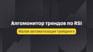 Малая автоматизация трейдинга. Лекция 8. Алгомонитор трендов по RSI