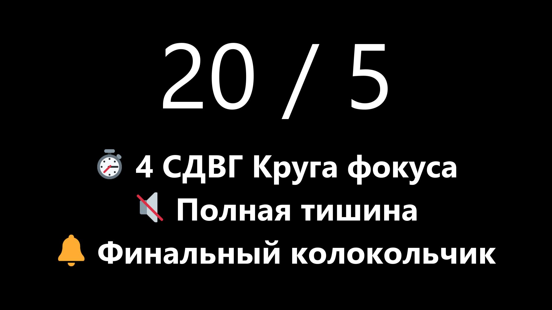 Бесшумный СДВГ таймер Помодоро - 4 круга 20/5 (Полная тишина, Без тиканья) | Mono Chrono