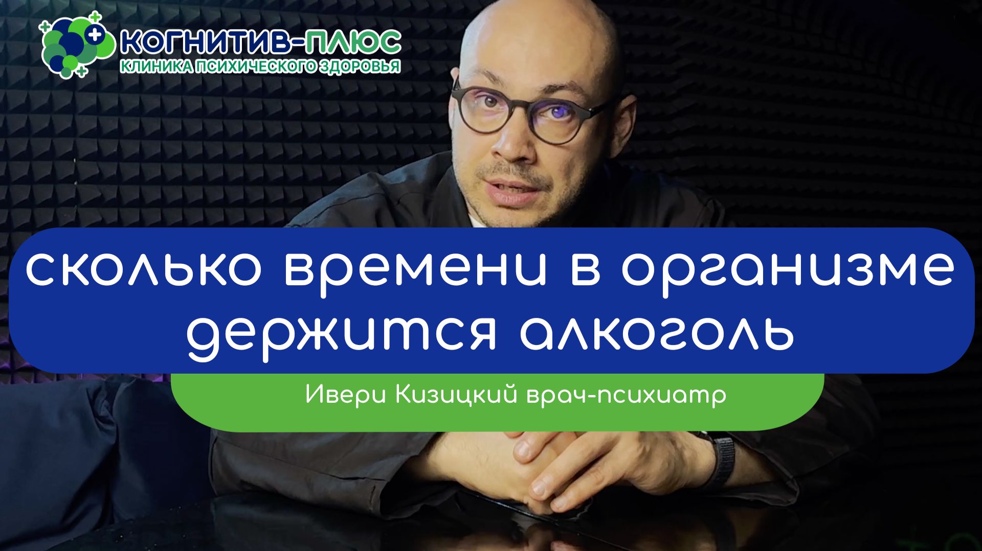⏱️ Сколько времени в организме держится алкоголь? - врач Кизицкий Ивери Зазович