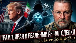 🎯 Ларри Джонсон | Что на самом деле заставляет Трампа договариваться с Ираном