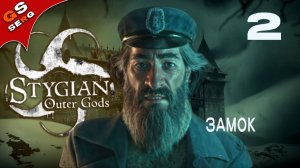 ЗАМОК  | STYGIAN OUTER GODS | Прохождение 2