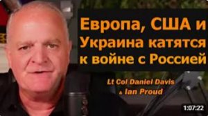 Европа, США и Украина катятся к войне с Россией