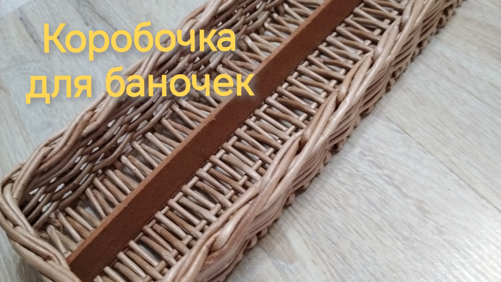Коробочка для баночек