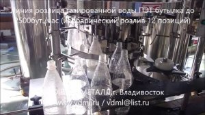 Автоматическая линия оборудование розлива газированной воды напитков ПЭТ бутылку до 2л 2500бут/час
