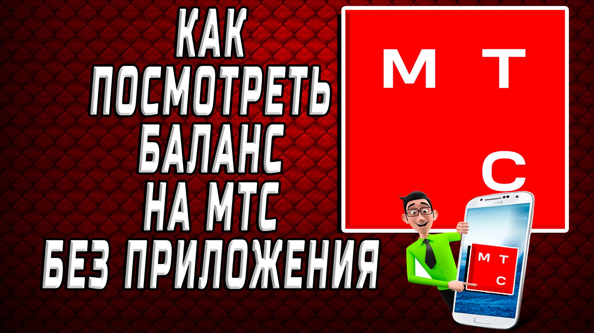 Как посмотреть баланс на мтс без приложения