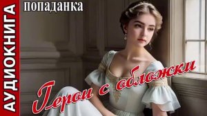 Попаданка. Фэнтези. Герои с обложки. Аудиокнига.