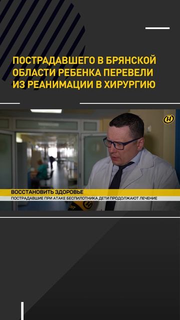 Наиболее пострадавший в Брянской области ребенок переведен из реанимации в хирургию