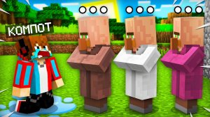 ЖИТЕЛИ БОЛЬШЕ НЕ РАЗГОВАРИВАЮТ СО МНОЙ В МАЙНКРАФТ | Компот Minecraft