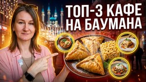 ГДЕ ВКУСНО ПОЕСТЬ В КАЗАНИ? Мой топ-3 кафе на улице Баумана, которые меня удивили 🍽️