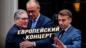 Стармер отбился от рук, Макрон идёт на дно; кто теперь стоит за Украиной; фейк о бусификации в Пензе