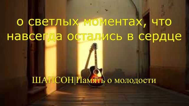 ШАНСОН|Память о молодости