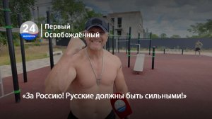 «За Россию! Русские должны быть сильными!» 24.06.2026