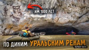 Уникальный пеше-водный маршрут по СРЕДНЕМУ УРАЛУ | ЧАСТЬ 1