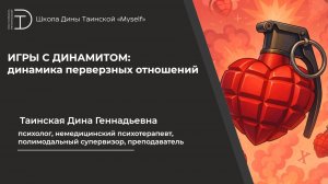 Игры с динамитом: динамика перверзных отношений. Дина Таинская