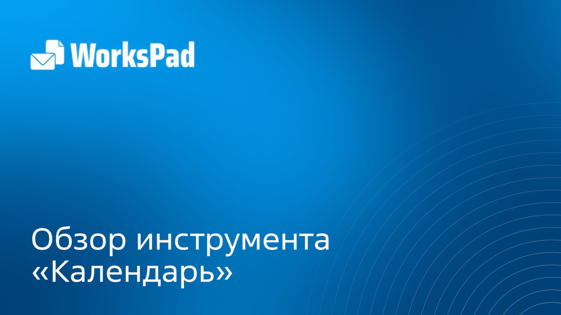 Работа с WorksPad: Обзор инструмента Календарь