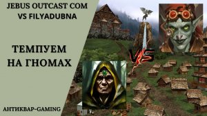 Герои 3. PvP vs FilyaDubna. Jebus Outcast Community. Темпуем на гномах