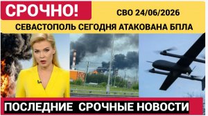 СРОЧНО! СЕВАСТОПОЛЬ АТАКОВАЛИ БПЛА 24 ИЮНЯ ЧТО ИЗВЕСТНО НА ВЕЧЕР 24.06.2026