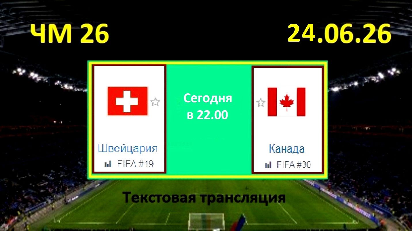 Футбол. ШВЕЙЦАРИЯ - КАНАДА. ЧМ 2026. 24.06.26. Текстовая трансляция. Начало в 22.00 по мск.