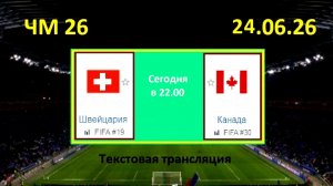 Футбол. ШВЕЙЦАРИЯ - КАНАДА. ЧМ 2026. 24.06.26. Текстовая трансляция. Начало в 22.00 по мск.