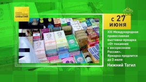 Нижний Тагил. XIII Международная православная выставка-ярмарка «От покаяния к воскресению России»