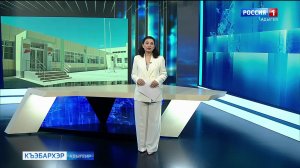 9.44 – «Къэбархэр» от 24.06.2026г.