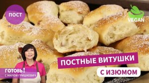 Постные витушки с изюмом - воздушные и такие вкусные!